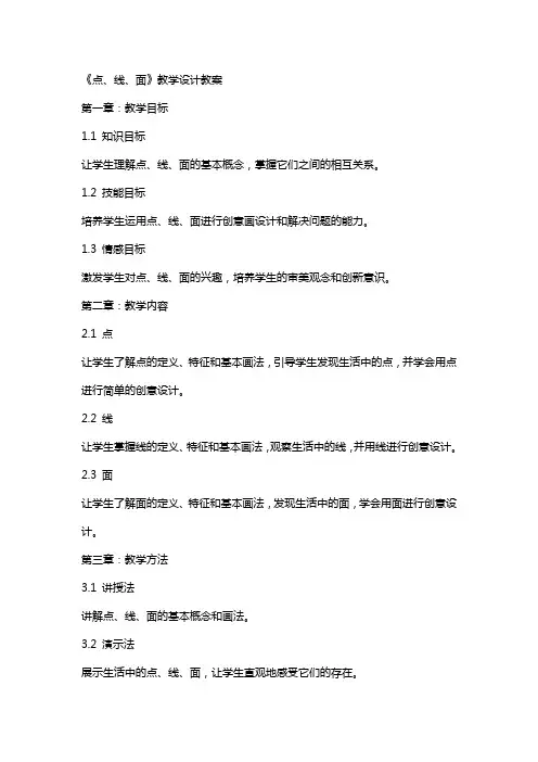 《,点、线、面,》教学设计教案