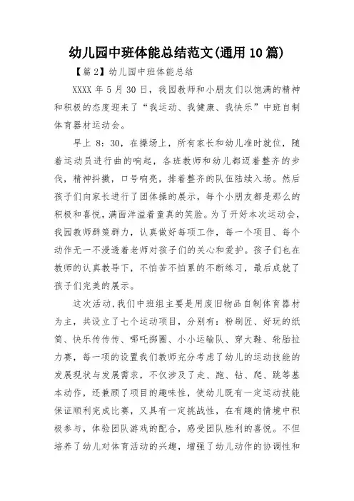 幼儿园中班体能总结范文(通用10篇)