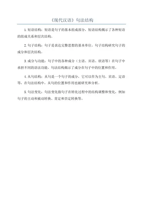 《现代汉语》句法结构