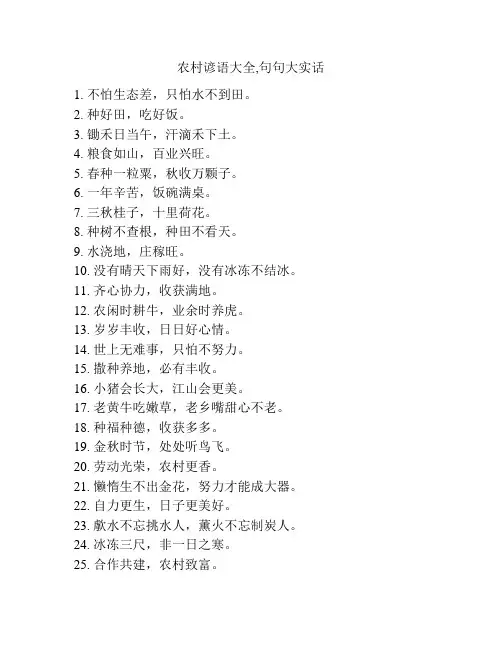 农村谚语大全,句句大实话