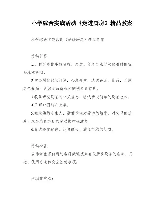 小学综合实践活动《走进厨房》精品教案