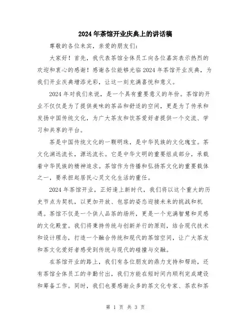 2024年茶馆开业庆典上的讲话稿