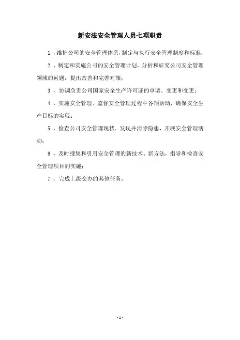 新安法安全管理人员七项职责