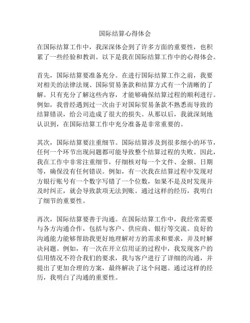 国际结算心得体会