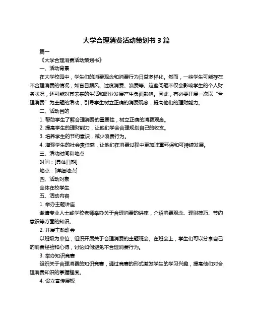大学合理消费活动策划书3篇