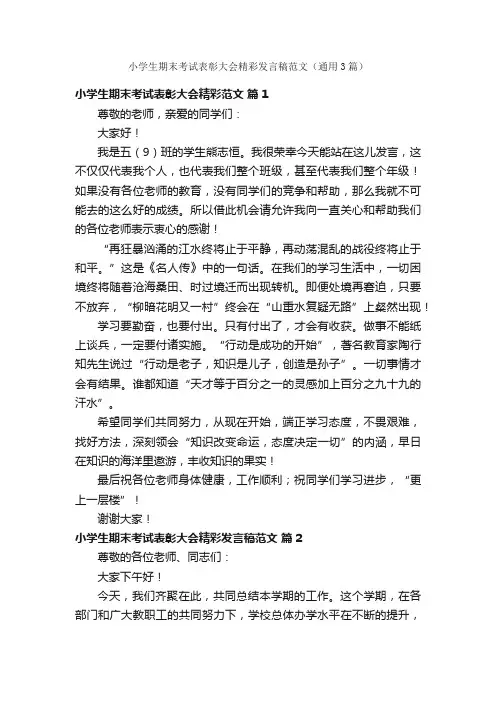 小学生期末考试表彰大会精彩发言稿范文（通用3篇）
