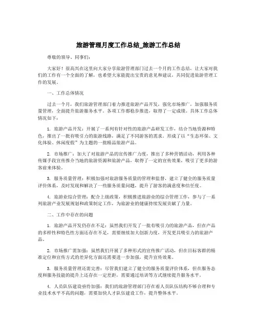 旅游管理月度工作总结_旅游工作总结