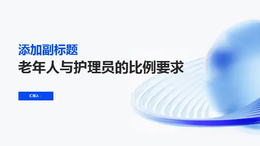 老年人与护理员的比例要求