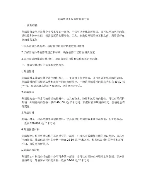外墙装修工程造价预算方案