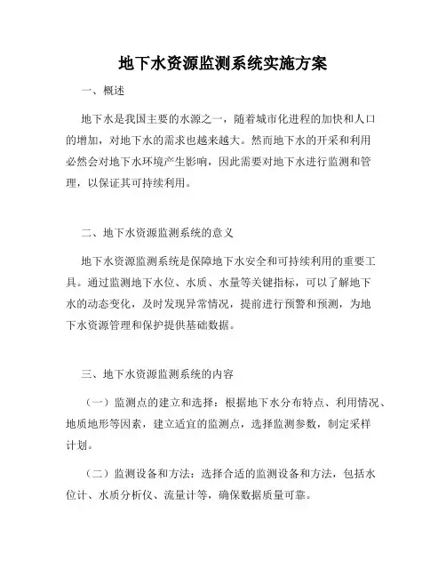 地下水资源监测系统实施方案