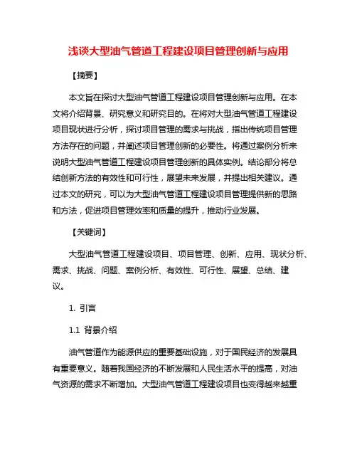 浅谈大型油气管道工程建设项目管理创新与应用