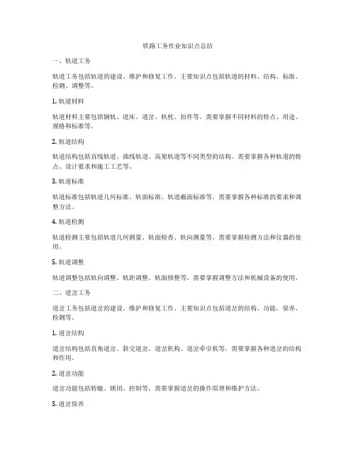 铁路工务作业知识点总结