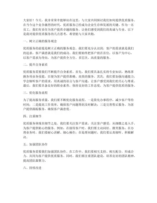 提供优质服务发言稿范文