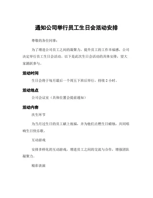 通知公司举行员工生日会活动安排