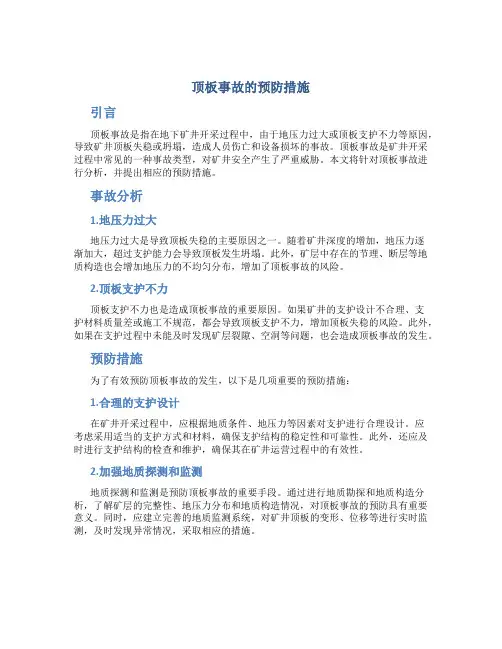顶板事故的预防措施