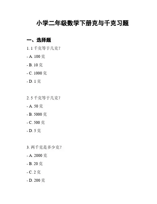 小学二年级数学下册克与千克习题