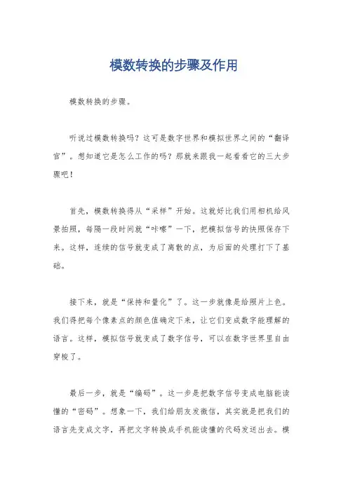 模数转换的步骤及作用