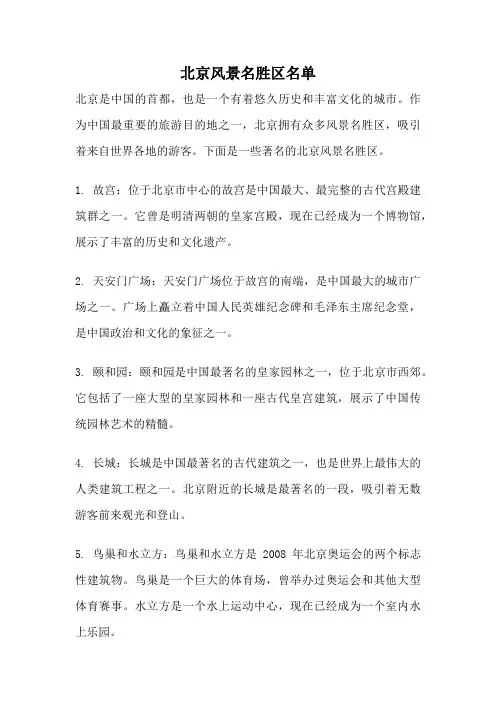 北京风景名胜区名单