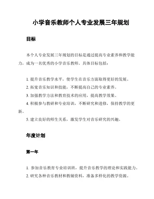 小学音乐教师个人专业发展三年规划