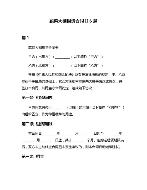蔬菜大棚租赁合同书6篇