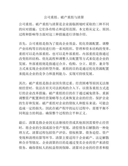 公司重组、破产重组与清算