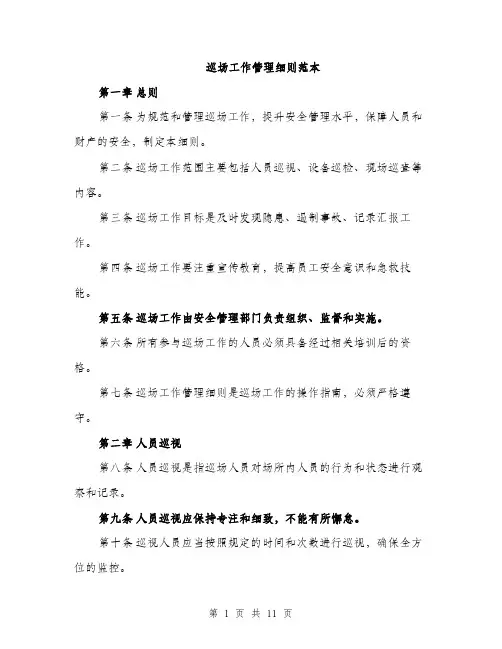 巡场工作管理细则范本