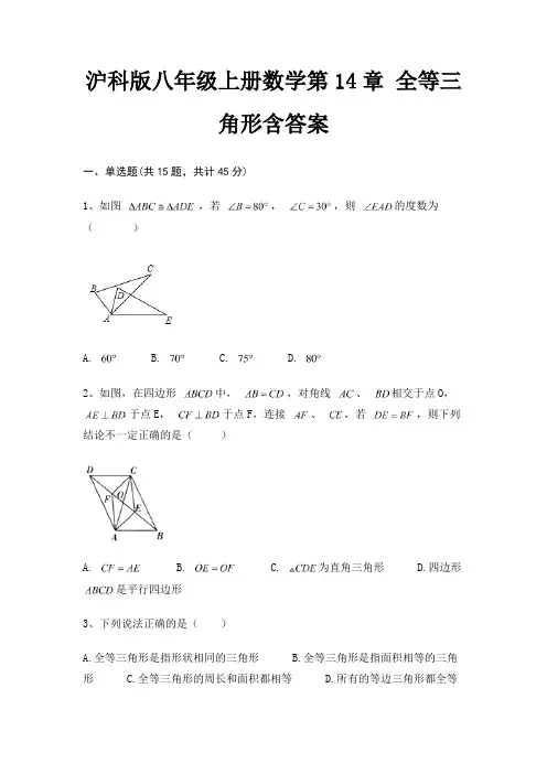 沪科版八年级上册数学第14章 全等三角形含答案