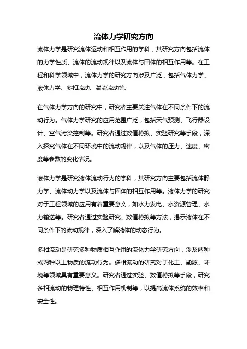 流体力学研究方向