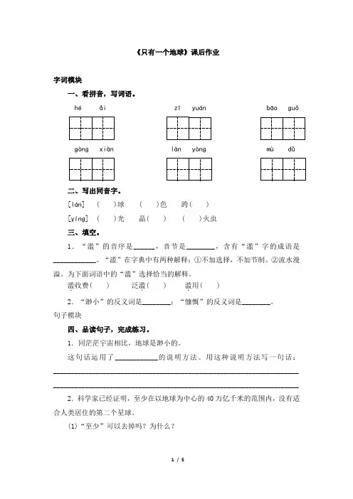 六年级上册语文课后作业-《只有一个地球》 部编(含答案)
