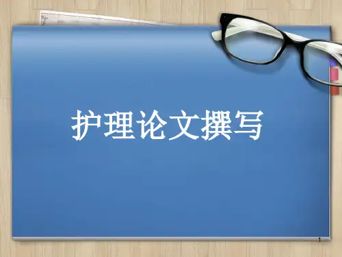护理论文撰写ppt课件