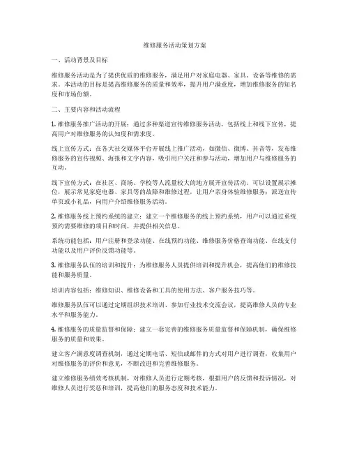 维修服务活动策划方案