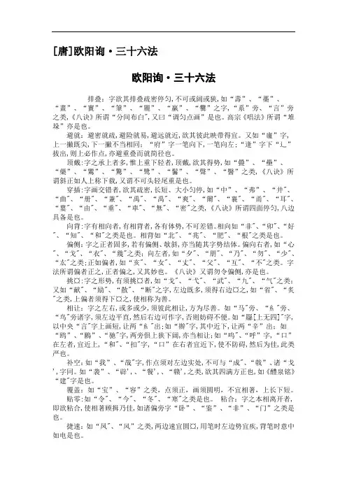 欧阳询三十六法