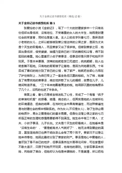 关于金锁记读书感想优质（精选12篇）