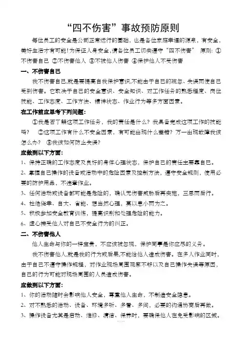 “四不伤害”原则
