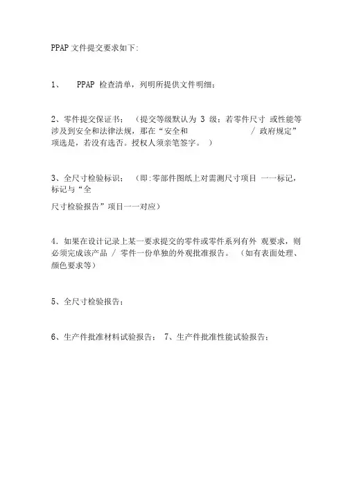 PPAP填写要求