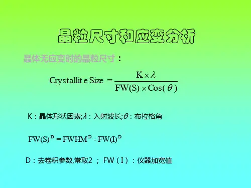 晶粒尺寸和应变分析 晶体无应变时的晶粒尺寸：