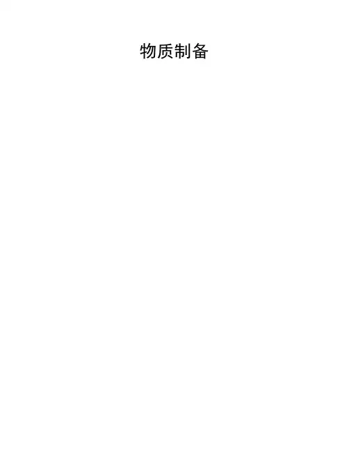 高中化学物质制备