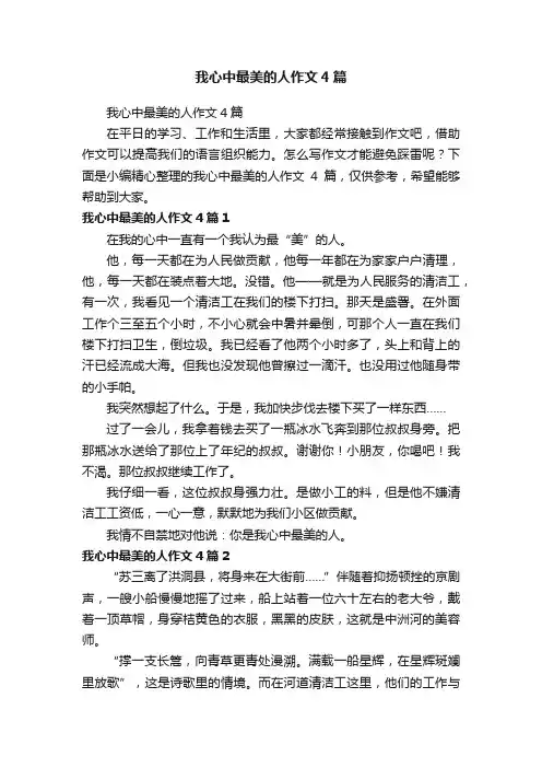 我心中最美的人作文4篇