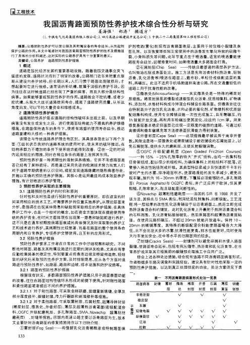 我国沥青路面预防性养护技术综合性分析与研究