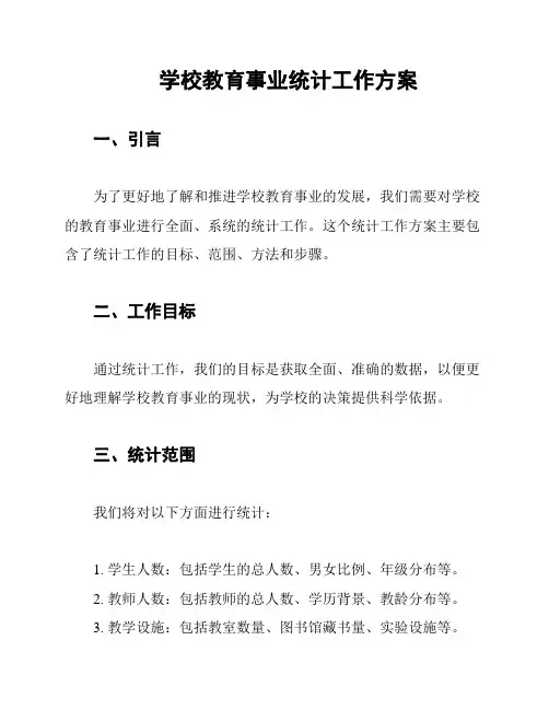 学校教育事业统计工作方案