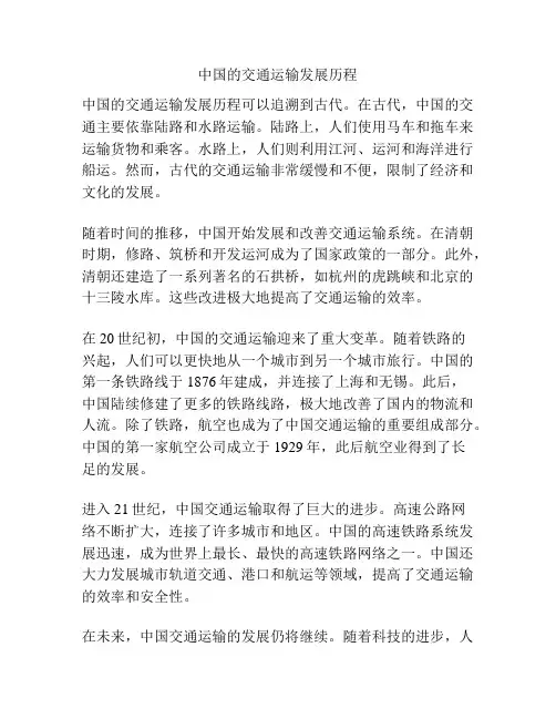 中国的交通运输发展历程