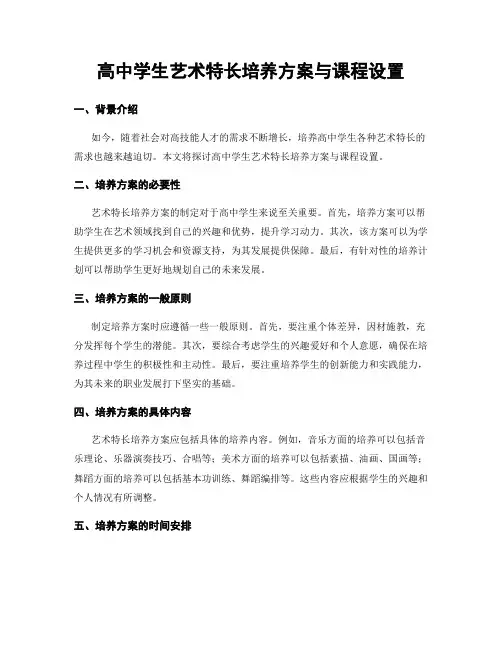 高中学生艺术特长培养方案与课程设置