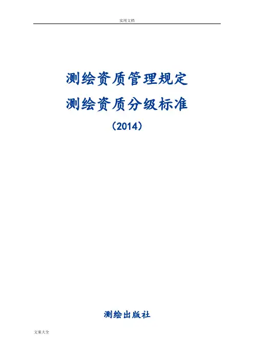 测绘资质管理系统规定和测绘资质分级实用标准2014