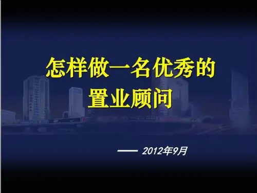 怎样做一名优秀的置业顾问PPT课件