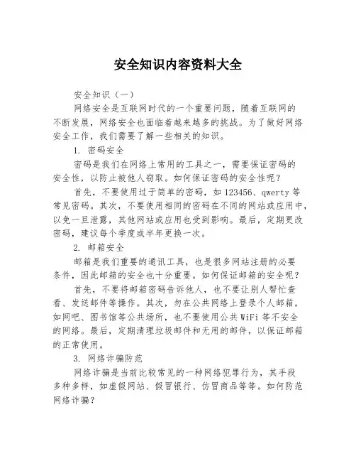 安全知识内容资料大全