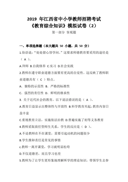 2019年江西省中小学教师招聘考试《教育综合知识》江西高校押题卷(2)