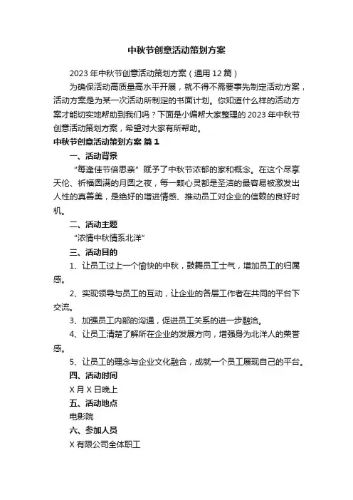2023年中秋节创意活动策划方案（通用12篇）