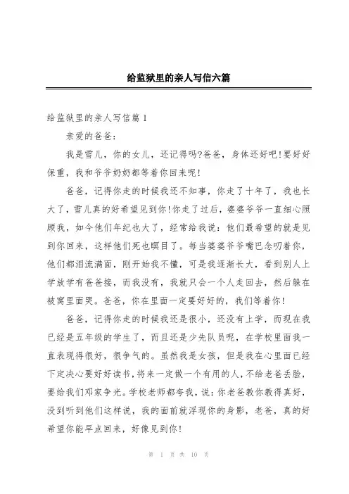 给监狱里的亲人写信六篇