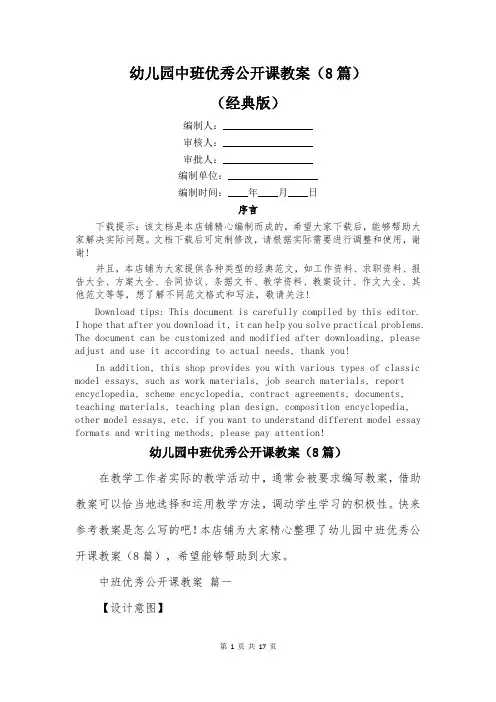 幼儿园中班优秀公开课教案(8篇)