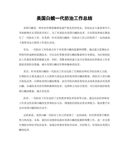 美国白蛾一代防治工作总结